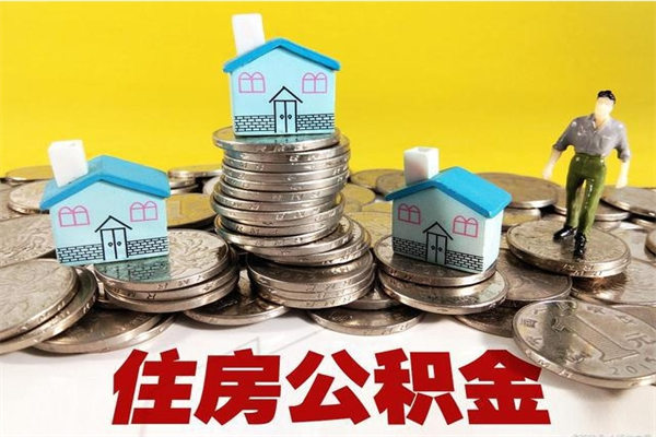 宁波离职公积金里的钱可以取来吗（宁波离职后住房公积金怎么全部取出来）